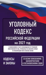 Уголовный кодекс Российской Федерации на 2027 год. Со всеми изменениями, законопроектами и постановлениями судов