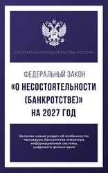 Федеральный закон "О несостоятельности (банкротстве)" на 2027 год