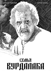 Классика в комиксах. Толстой. Семья вурдалака