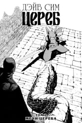 Цереб. Том 2. Мечи Цереба