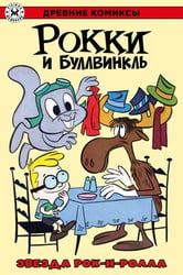 Рокки и Буллвинкль. Звезда рок-н-ролла