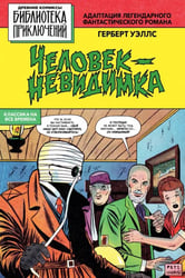 Человек-невидимка