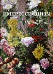 Импрессионизм. Натюрморт