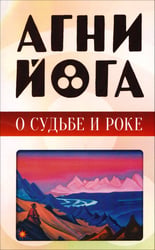 Агни-йога о судьбе и роке