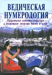 Ведическая нумерология. Практика самопосвящения с помощью энергии чисел и слов