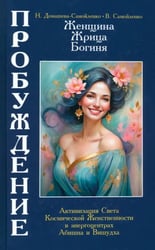 Женщина, Жрица, Богиня - Пробуждение. Книга 4. Активизация Света Космической Женственности