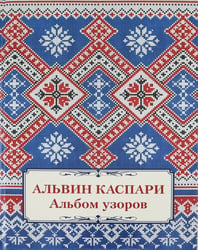 Альбом узоров. Альвин Каспари