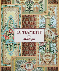 Орнамент. Модерн