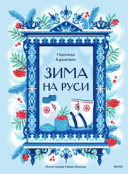 Зима на Руси