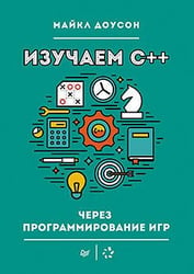 Изучаем C++ через программирование игр