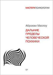 Дальние пределы человеческой психики