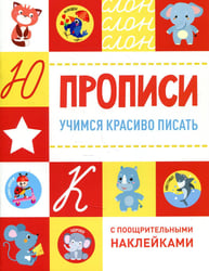 Прописи. Учимся красиво писать (с поощрительными наклейками)