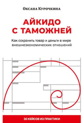 Айкидо с таможней. Как сохранить товар и деньги в мире внешнеэкономических отношений