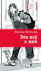 Это все о ней: повесть