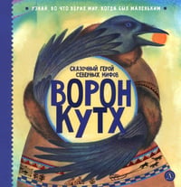 Ворон Кутх. Сказочный герой северных мифов: научно-популярная сказочная повесть