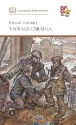 Тайная схватка: повесть