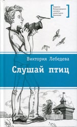 Слушай птиц: повесть