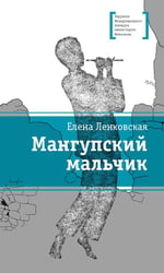 Мангупский мальчик: роман