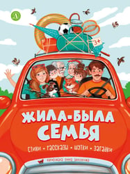Жила-была семья: стихи, рассказы, шутки и загадки