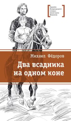 Два всадника на одном коне: историческая повесть