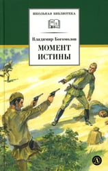 Момент истины (В августе сорок четвертого…): роман
