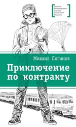 Приключения по контракту: повесть