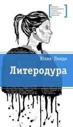 Литеродура: повесть
