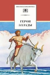 Герои Эллады: из мифов Древней Греции
