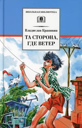 Та сторона, где ветер: повесть
