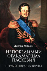 Непобедимый фельдмаршал Паскевич. Первый после Суворова