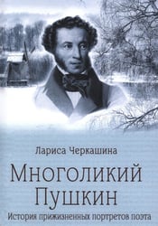 Многоликий Пушкин. История прижизненных портретов поэта