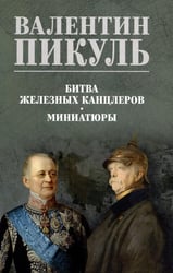 Битва железных канцлеров: роман. Миниатюры