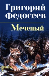 Меченый: повести