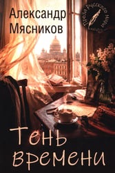 Тень времени: повести, рассказы, эссе