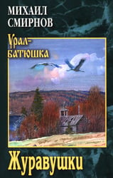 Журавушки: роман