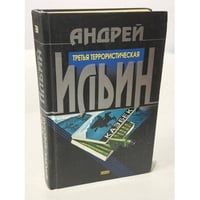 Третья террористическая