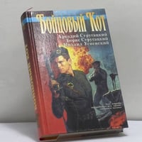 Бойцовый Кот