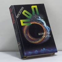 Кометы Оорта. Собрание сочинений. Том десятый