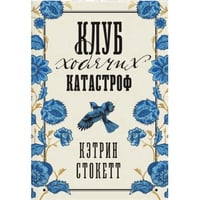 Клуб ходячих катастроф