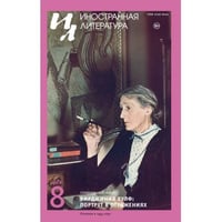 Иностранная литература. 2026. № 8