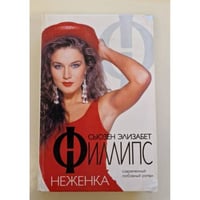 Неженка
