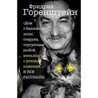«Дом с башенкой, дядя, старуха, торгующая рыбой, инвалид с розовой клешней…» И ВСЕ РАССКАЗЫ
