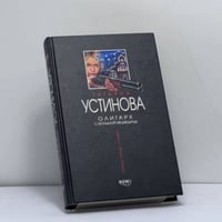 Олигарх с Большой Медведицы