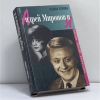 Андрей Миронов и я. Любовная драма жизни