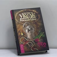Укок. Битва Трех Царевен. Книга 1. Рождение Тайны