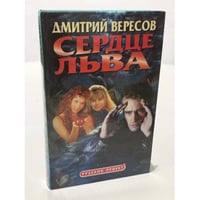 Сердце льва