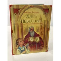 Хлеб Небесный. Детям о Таинстве Причащения