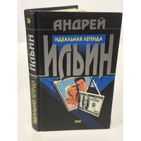 Идеальная легенда