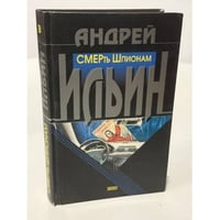 СМЕРть Шпионам