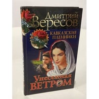 Унесённая ветром